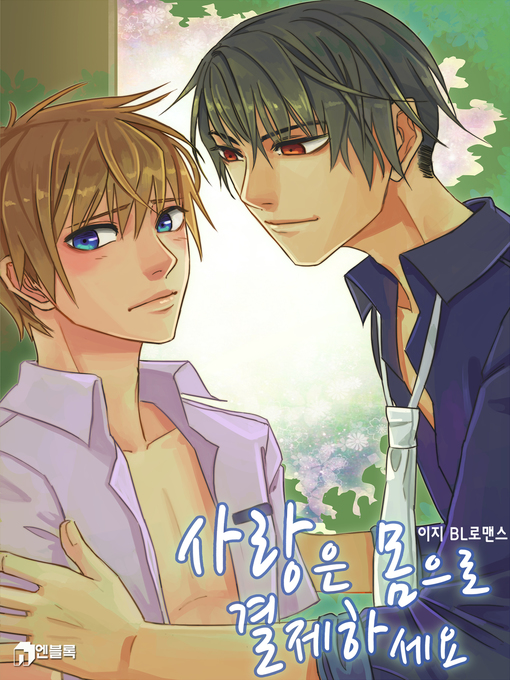 Title details for 사랑은 몸으로 결제하세요 by 이지 - Available